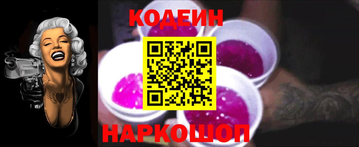 Кодеин Purple Drank Краснокамск